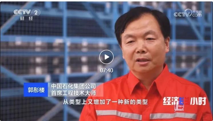 央視專訪!郭彤樓再談中石化頁巖油氣勘探開發最新技術!